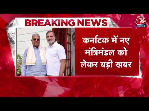 Karnataka CM News: कर्नाटक नए मंत्रिमंडल को लेकर बड़ी खबर, सिद्धारमैया ने दी लिस्ट | Aaj Tak thumbnail