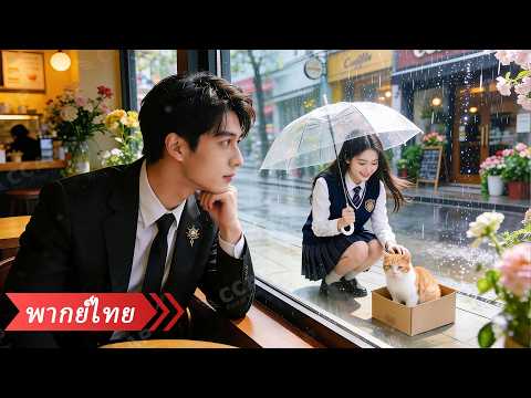ในโรงเรียนไม่มีใครเห็นค่าเธอเลย แต่หนุ่มฮอตอันดับหนึ่งกลับเลือกมาขอเธอแต่งงาน! thumbnail