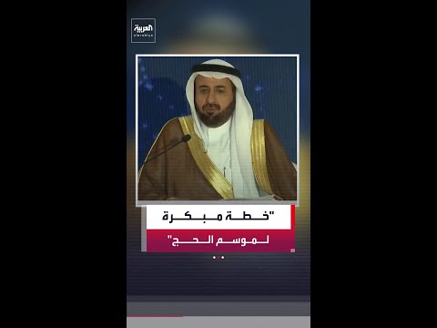 وزير الحج والعمرة السعودي توفيق الربيعة: نضع خطة حج العام المقبل قبل انتهاء الموسم الحالي thumbnail
