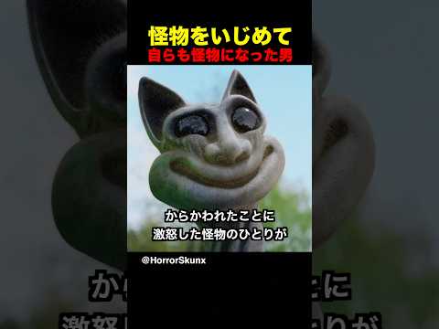 怪物をいじめて、自らも怪物になってしまった男 thumbnail