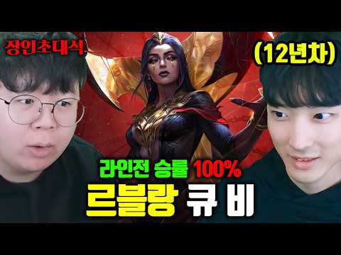 르블랑 12년차, 라인전 승률 100% 장인 등장..! | 큐비 르블랑 장인초대석 [테스터훈] thumbnail