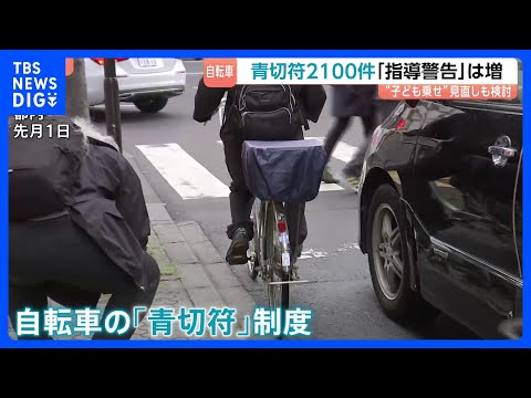 「1人なら車道も怖くないが」未就学児のみの2人乗り規定…見直しの可否検討へ　自転車「青切符」1か月で2147件｜TBS NEWS DIG thumbnail