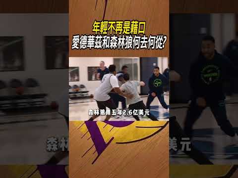 年輕不再是藉口，愛德華茲和森林狼何去何從?#籃球#NBA thumbnail