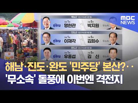 해남·진도·완도 '당은 간판일 뿐'‥ 무소속이 흔드는 선거판 (2026.05.28/뉴스데스크/목포MBC) thumbnail