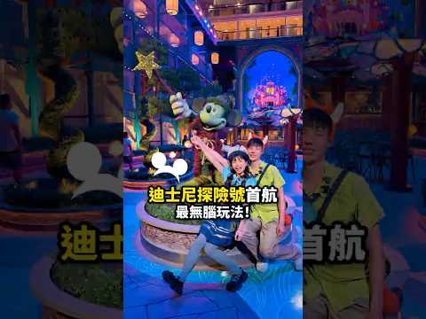 ✨全球最大的迪士尼遊輪：上班族最爽五天四夜，無腦玩法大公開???！ thumbnail