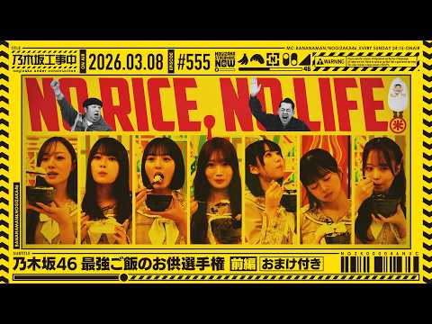 【公式】「乃木坂工事中」# 555「乃木坂46 最強ご飯のお供選手権 前編」2026.03.08 OA thumbnail
