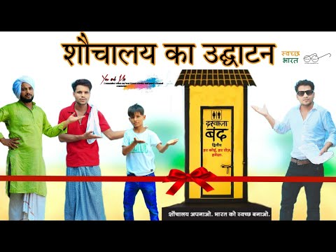 शौचालय का उद्घाटन || Panchayat || पंचायत ||  @HAKKUSINGARIYA  // Aafiq Safiq Singariya thumbnail