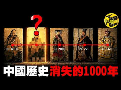 驚天新發現！考古學界不敢談論的秘密：中國歷史竟然有1000年空白期？比甲骨文還早的文字，比三星堆還神秘，這裡發現了神的故都…[She's Xiaowu 小烏] thumbnail