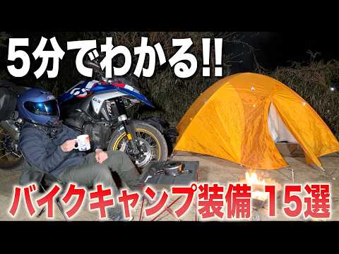 5分でわかるバイクキャンプおすすめ装備15選 thumbnail