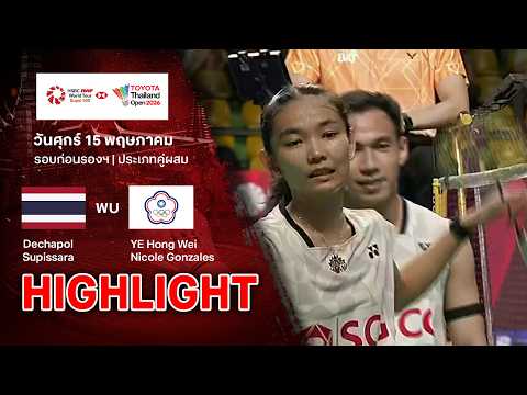 ไฮไลท์แบดมินตัน ไทยแลนด์ โอเพ่น 2026 รอบก่อนรองฯ : เดชาพล/ศุภิสรา พบ เย่ หง เว่ย/นิโคล ชาน thumbnail