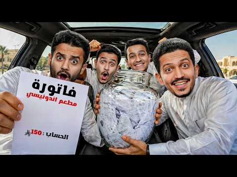 تحدي الفاتورة الي تطلع لك تشتريها ( تحدي الفواتير ) !! thumbnail