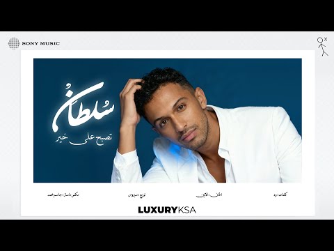 Sultan Al Murshed - Tesbah Ala Khair | سلطان المرشد - تصبح على خير (من ألبوم ٢٠٢٥، جزء ٢) thumbnail