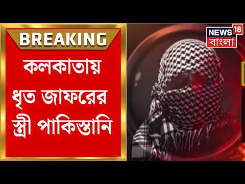 Kolkata News | কলকাতায় ধৃত জাফরের স্ত্রী পাকিস্তানি, আর্থিক লোভ ও পাক নাগরিকত্ব দেওয়ার প্রতিশ্রুতি thumbnail