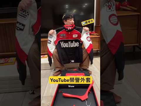聽說YouTube做到一個坎站才會有制服 thumbnail