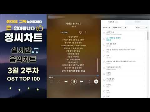 【광고없는 실시간 인기차트】 【OST TOP 100】 202303010 3월2주차,멜론 차트x,인기차트, 노래모음, 최신가요, 최신POP, 최신OST  플레이리스트 thumbnail