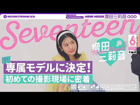 【大緊張】「セブンティーン」専属モデル増田三莉音の初めての撮影現場に密着！ thumbnail