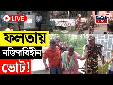 Falta Repoll Live | ভয়কে ভুলে ভোট উৎসবে ফলতা, ২৯ এপ্রিলের তুলনায় ভোটের হার বেশি | Jahangir | Suvendu thumbnail