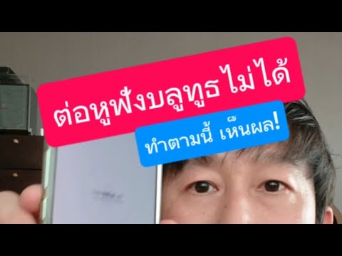 เชื่อมต่อหูฟังบลูทูธไม่ได้ วิธี เชื่อม ต่อ หู ฟัง บ ลู ทู ธ หูฟัง isuper evo buds วิธีใช้ ที่ถูกต้อง thumbnail