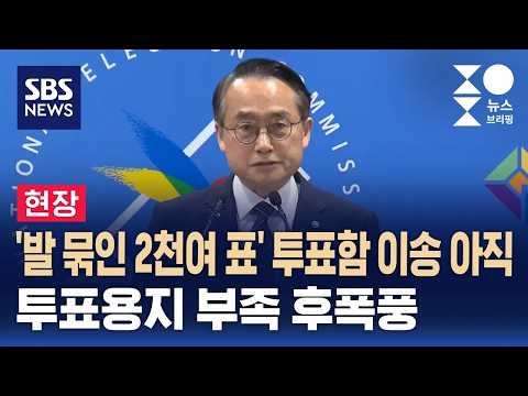 '발 묶인 2천여 표' 투표함 이송 아직..투표용지 부족 후폭풍 / SBS / 주영진의 뉴스브리핑 thumbnail