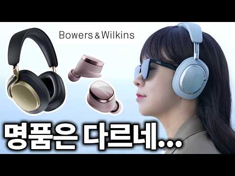 난 이제 명품이 좋다,,,바워스앤윌킨스 Pi8, Px8 S2 찐리뷰 thumbnail