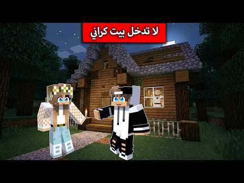لا تدخل بيت كراني في ماين كرافت ! thumbnail
