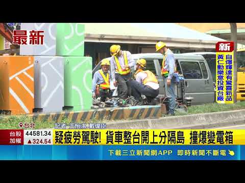疑疲勞駕駛! 貨車整台開上分隔島 撞爆變電箱｜三立新聞網 SETN.com thumbnail