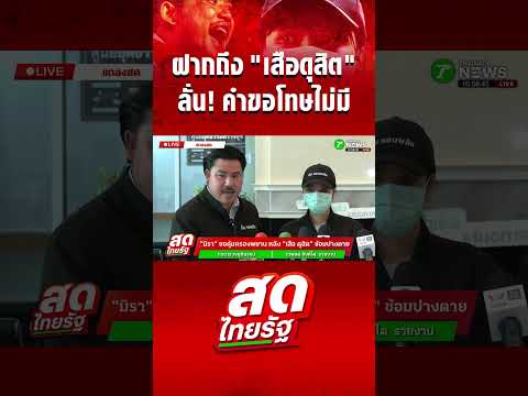 "มิรา" ฝากถึง "เสือ ดุสิต" ลั่นคำขอโทษไม่มี thumbnail