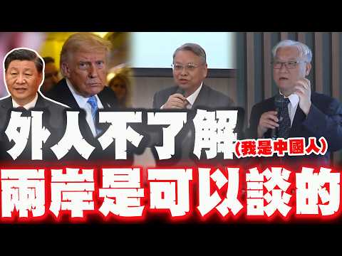【全程字幕】川普爆炸性發言後"台灣唯一活路"! "他"喊"我是中國人":外人不了解兩岸是可以談的! thumbnail