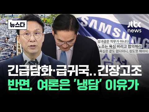 총파업 앞두고 '긴장고조'…반면, 여론은 '냉담'한 이유가 #뉴스다 / JTBC News thumbnail