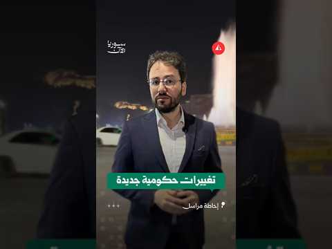 الرئيس الشرع يصدر مراسيم بتعيين وزراء ومحافظين جدد thumbnail