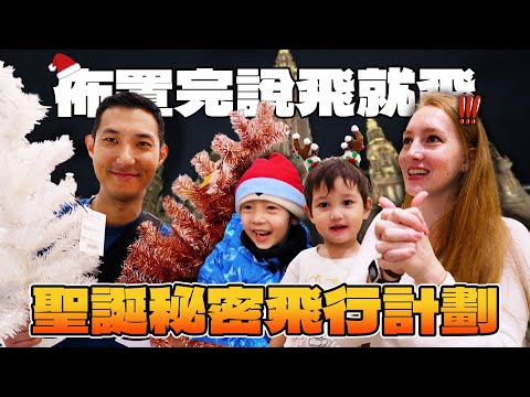 聖誕秘密飛行計畫!! 佈置完聖誕樹馬上說飛就飛!!【劉沛 VLOG】 thumbnail