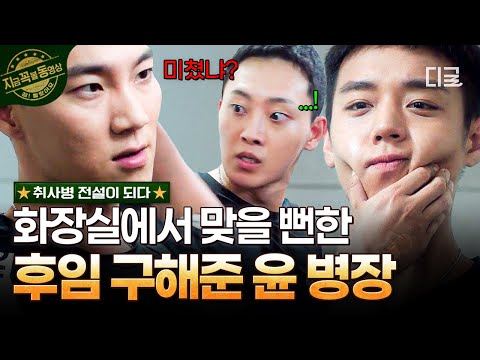 [#취사병전설이되다] 군대 부조리 칼 차단? 후임들한테 손 올리는 상병 참교육하는 윤 병장? thumbnail