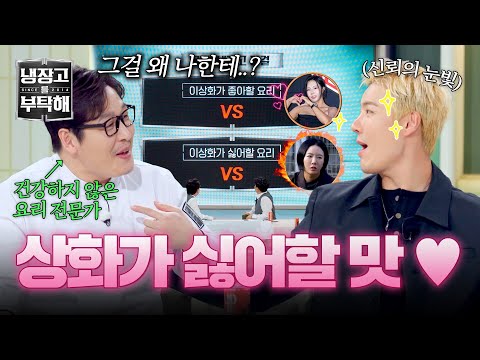 [냉장고를 부탁해] Hoxy... 냉장고를 부탁해 이상화 편인가요? 강남의 냉장고 대결 주제 공개❣️ | 냉장고를 부탁해 71회 | JTBC 260517 방송 thumbnail