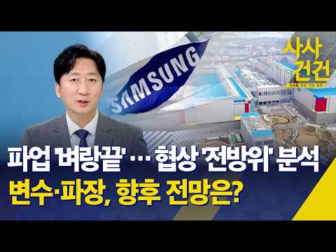 [사사건건] 삼성전자 '벼랑끝' 막판 협상…변수·파장, 향후 전망은? / KBS 2026.05.20. thumbnail