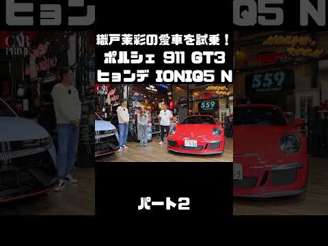 織戸茉彩のポルシェ 911 GT3 とヒョンデ IONIQ 5 Nをチェック！#carprime #カープライム #織戸学 #織戸茉彩 #谷口信輝 #ポルシェ #911 #ヒョンデ #IONIQ5 thumbnail