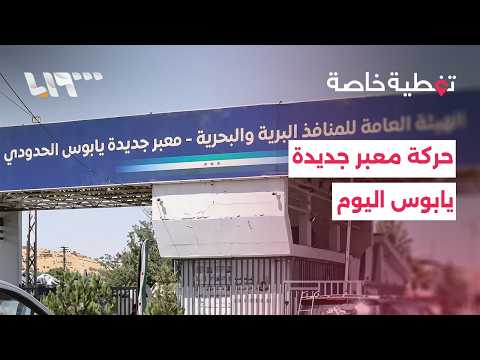 كيف تبدو حركة معبر جديدة يابوس الحدودي قبيل عيد الأضحى؟ thumbnail
