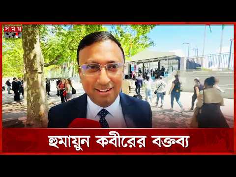 পররাষ্ট্রনীতি নিয়ে গুরুত্বপূর্ণ বার্তা দিলেন হুমায়ুন কবীর | Humayun Kabir | Somoy TV thumbnail