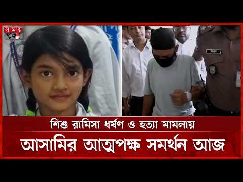 রামিসা মামলায় আসামির আত্মপক্ষ সমর্থন আজ | Court | Ramisa | Somoy TV thumbnail