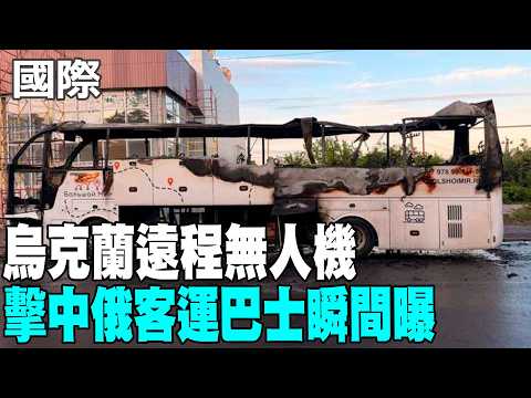 【每日必看】烏克蘭遠程無人機 擊中俄客運巴士瞬間曝 20260604 thumbnail