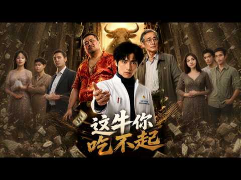 【高清全集】《这牛你吃不起》 #逆袭 #爱情 #甜宠 #反转 #江山 #热门短剧 #drama #爽剧 #AI短剧 thumbnail