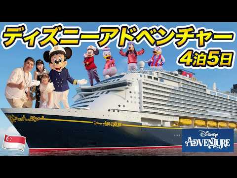 ディズニー・アドベンチャー4泊5日乗船記！アジア初のディズニー・クルーズ最大級の船が凄すぎた。。。 thumbnail