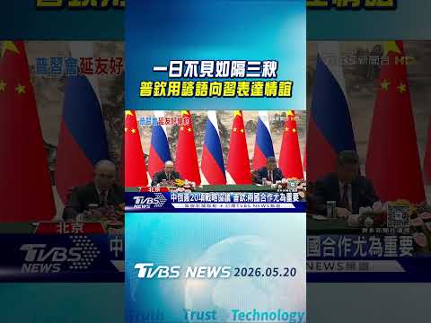 一日不見如隔三秋 普欽用諺語向習表達情誼｜TVBS新聞 @TVBSNEWS01 thumbnail