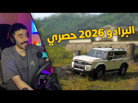 فورزا هورايزن 6 | شريت برادو 2026 وكاله حصري .. ركبت مكينة كورفيت?✈️ thumbnail