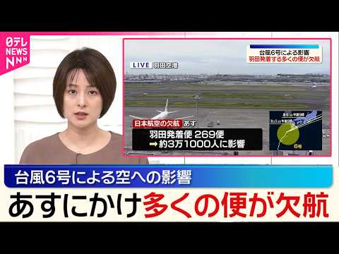 【台風6号】3日にかけ多くの便が欠航  東海道新幹線は3日始発から運転見合わせや運休の可能性 thumbnail