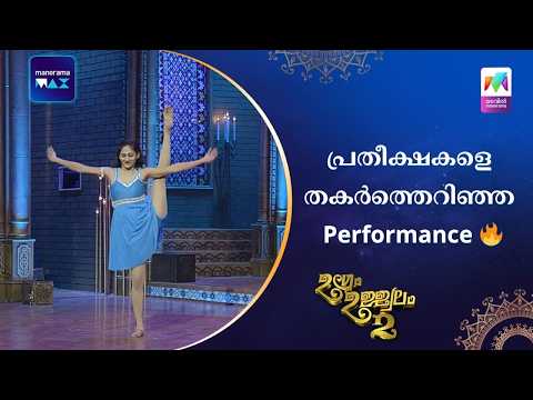 പ്രതീക്ഷകളെ തകർത്തെറിഞ്ഞ Performance ?#ugramujjwalamseason2 | Mazhavil Manorama thumbnail