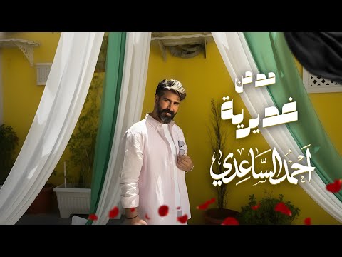 احمد الساعدي _ مدمن غديرية حصرياً ( عيد الغدير )  thumbnail