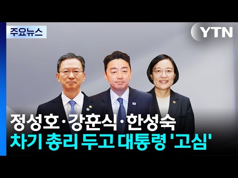 이 대통령, 정성호·강훈식·한성숙 차기 총리 후보로 고심 / YTN thumbnail