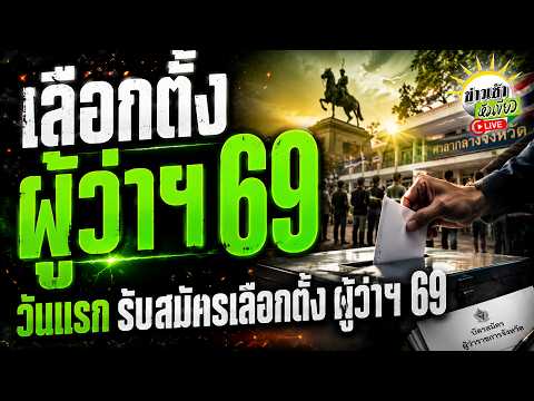 [LIVE TALK] วันเเรก รับสมัครเลือกตั้ง ผู้ว่าฯ 69 | 28 พ.ค. 69 | ข่าวเช้าหัวเขียว thumbnail