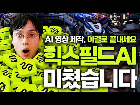 AI 영상 제작, 이거 하나면 충분합니다! HiggsField AI 실전 활용법 9가지 thumbnail