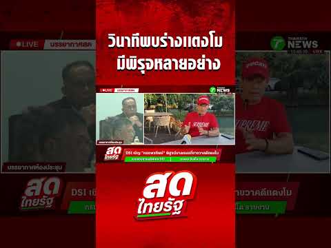 ย้อนฟัง "ไทด์ เอกพันธ์" เล่าวินาทีพบศพ "เเตงโม" มีพิรุจหลายอย่าง thumbnail
